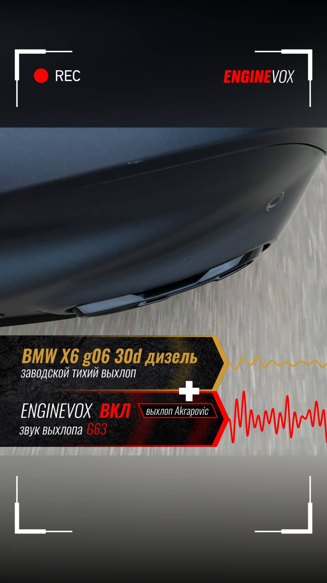BMW X6 g06 30d дизель с электронной выхлопной системой ENGINEVOX