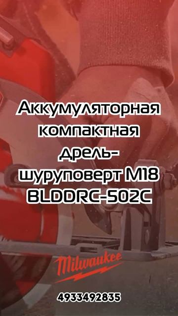 4933492835 Аккумуляторная компактная дрель шуруповерт Milwau смотреть онлайн