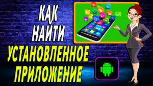 Как найти установленное приложение