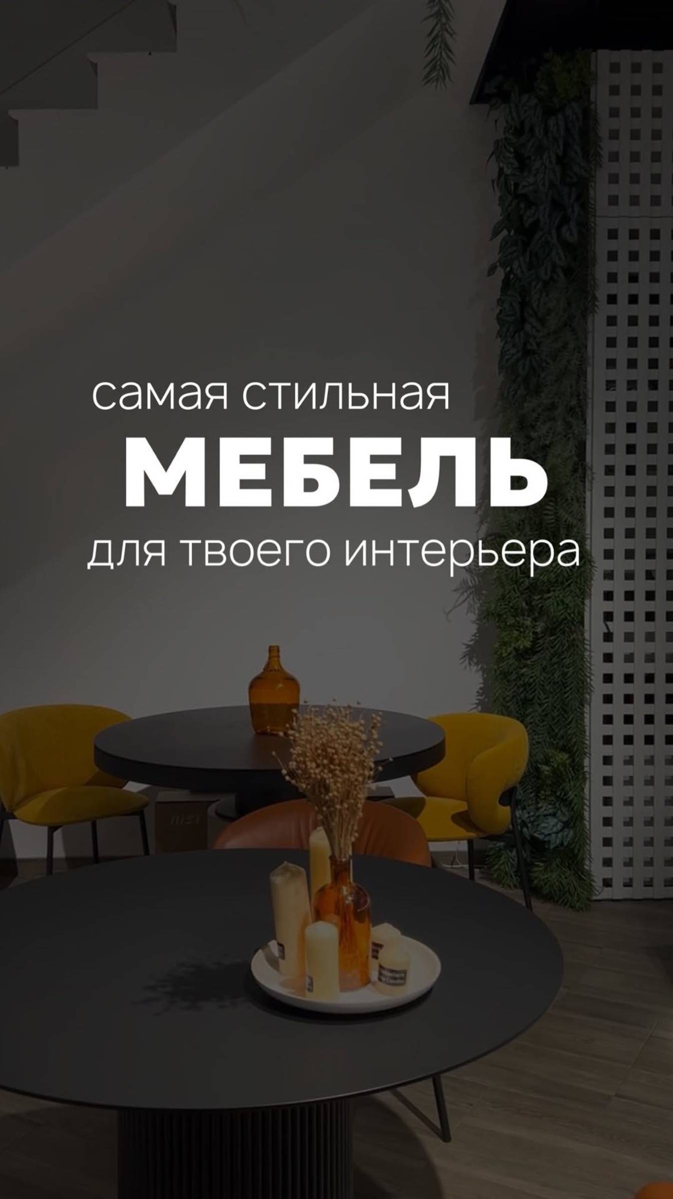 Самая стильная мебель для твоего интерьера #шоппинглист #мебель #дизайн