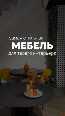 Самая стильная мебель для твоего интерьера #шоппинглист #мебель #дизайн