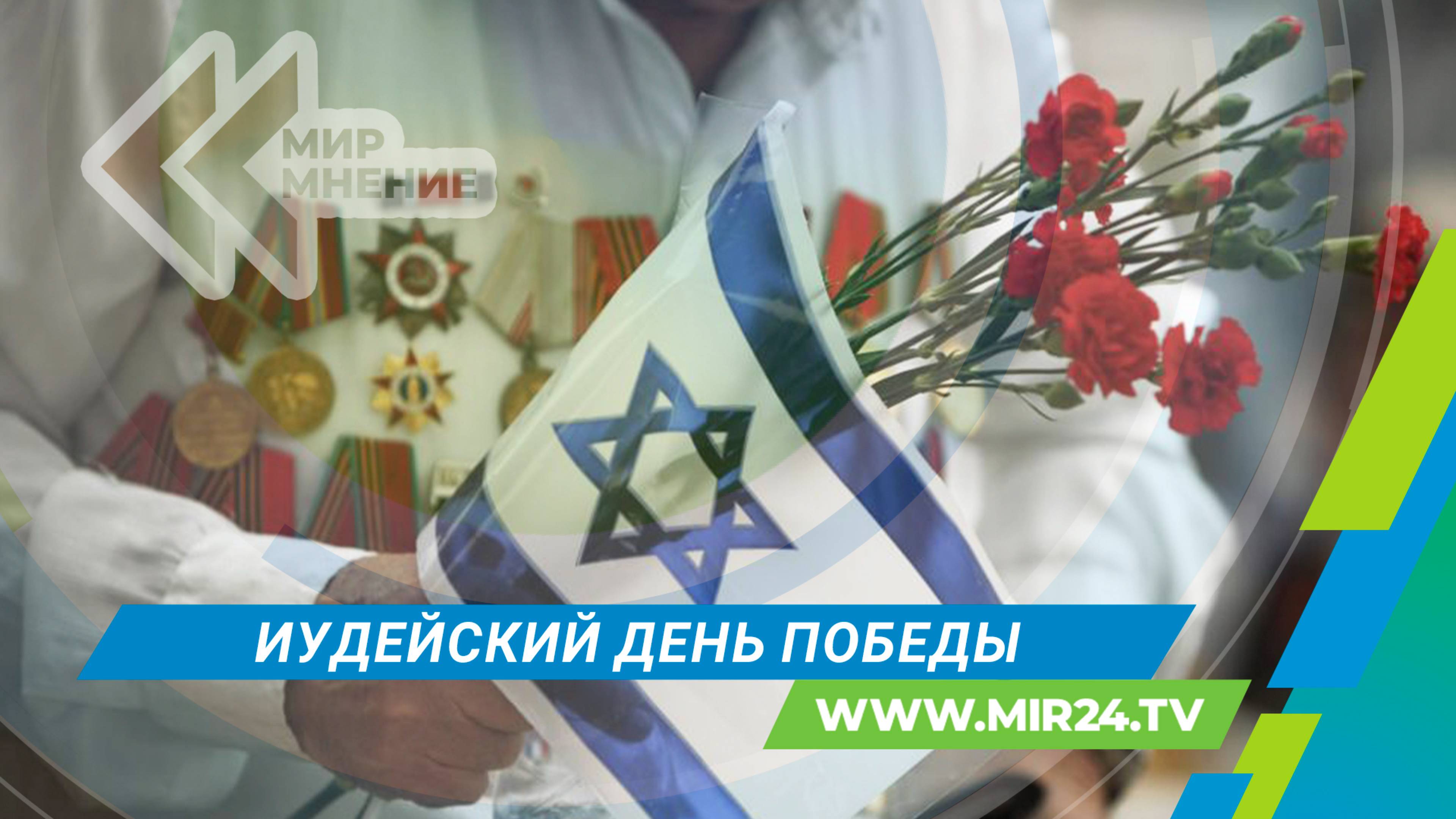 Евреи всего мира готовятся отпраздновать День Победы по иудейскому календарю