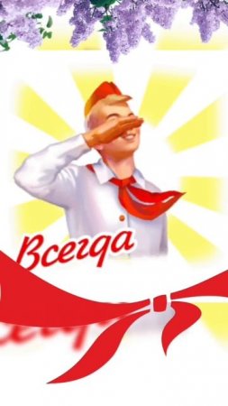 С днём пионерии.