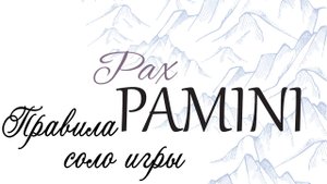 Настольная игра Pax Pamini. Правила соло игры.