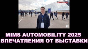 MIMS 2025 АВТОМЕХАНИКА - ВПЕЧАТЛЕНИЯ ОТ ВЫСТАВКИ