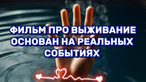 ФИЛЬМ ПРО ВЫЖИВАНИЕ 
ОСНОВАН НА РЕАЛЬНЫХ СОБЫТИЯХ