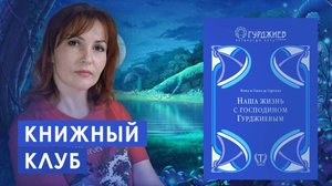 Наша жизнь с господином Гурджиевым - 24. Поездка в Нью-Йорк