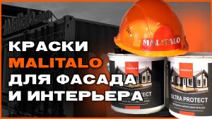 Дом 47 в гостях у Malitalo | ЛАКОКРАСОЧНАЯ ПРОДУКЦИЯ |