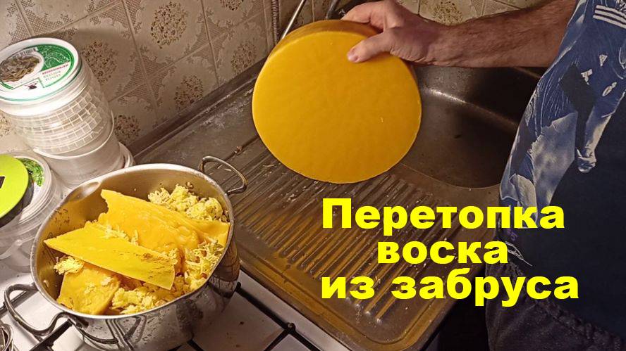 Перетопка воска из забруса в домашних условиях
