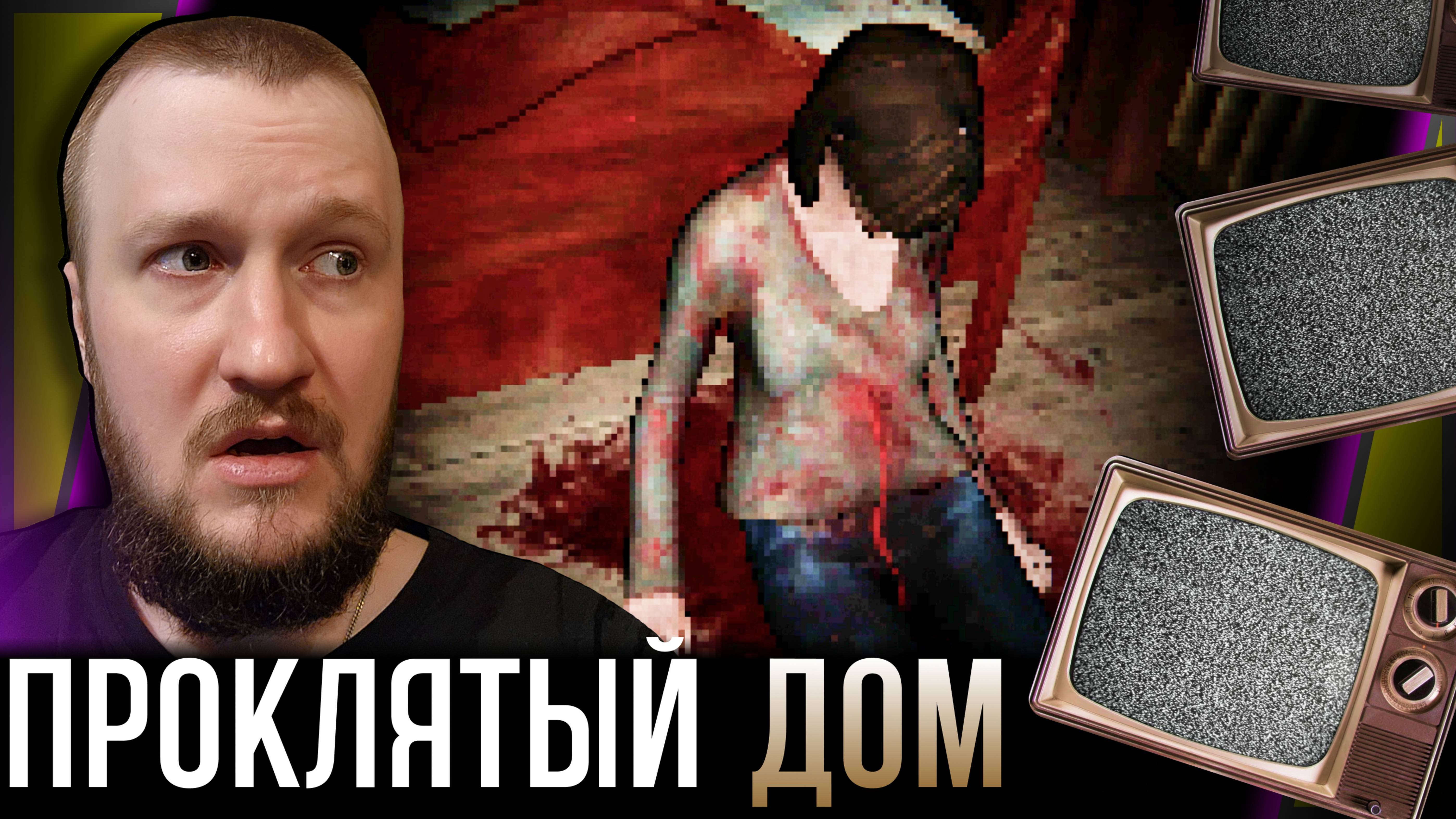 ДОМ ИЗ КОТОРОГО ТЫ НЕ ВЫЙДЕШЬ || SCAUAGE