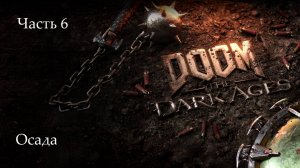 Прохождение Doom: The Dark Ages на русскрм - Часть шестая. Осада