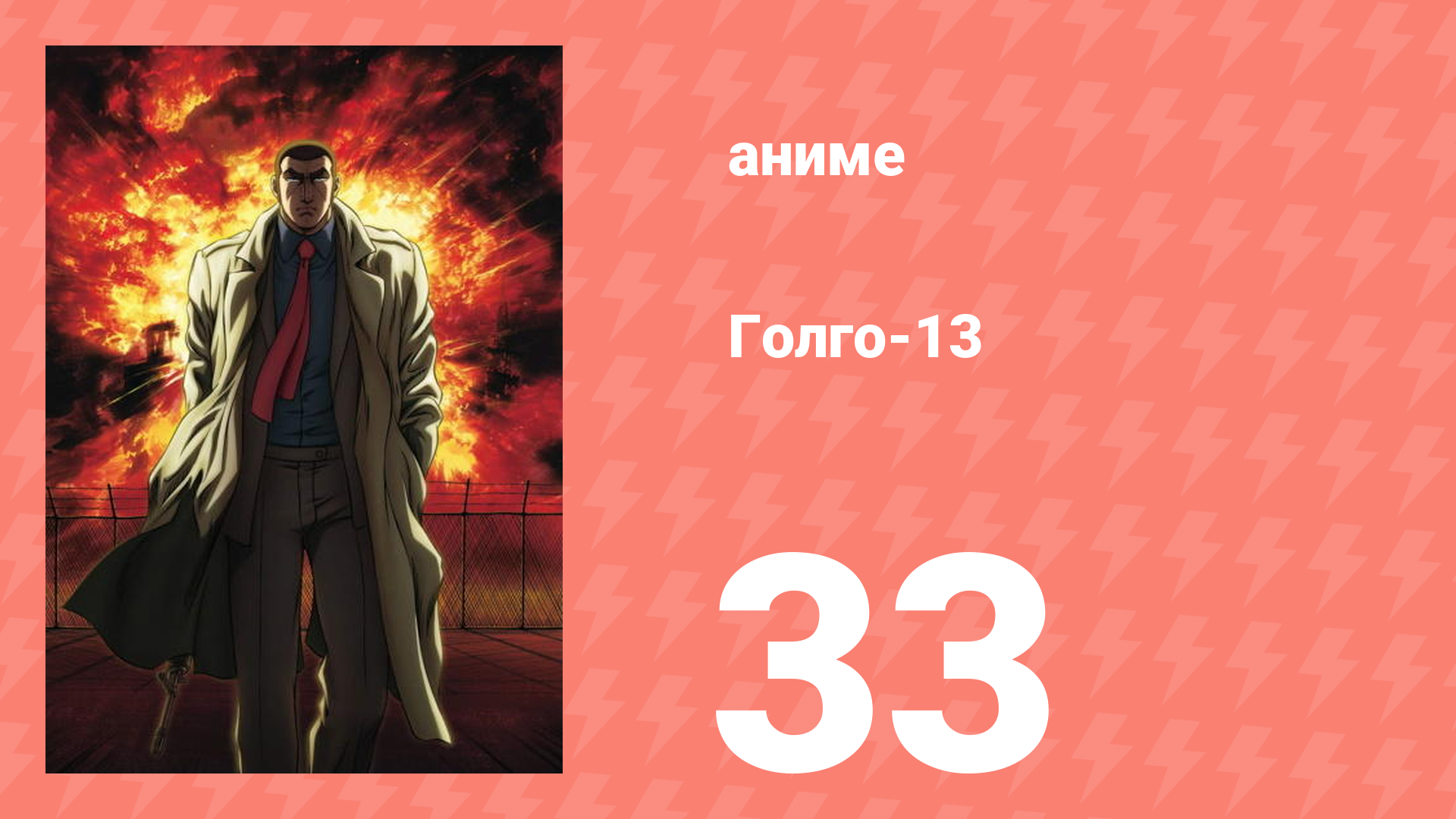 Голго-13 33 серия (аниме-сериал, 2008)