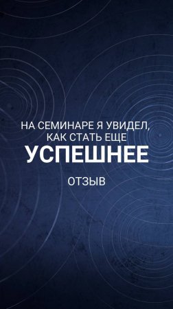 На семинаре я увидел, как стать ещё успешнее