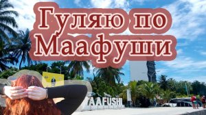 Мальдивы, Маафуши
Пляж Бикини бич и другие красоты острова