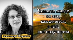Александра Маринина. Человек живет не так, как хочется, а так, как получается.