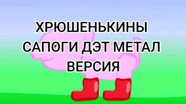 ХРЮШЕНЬКИНЫ САПОГИ ДЭТ МЕТАЛ ВЕРСИЯ!!!!! смотреть онлайн