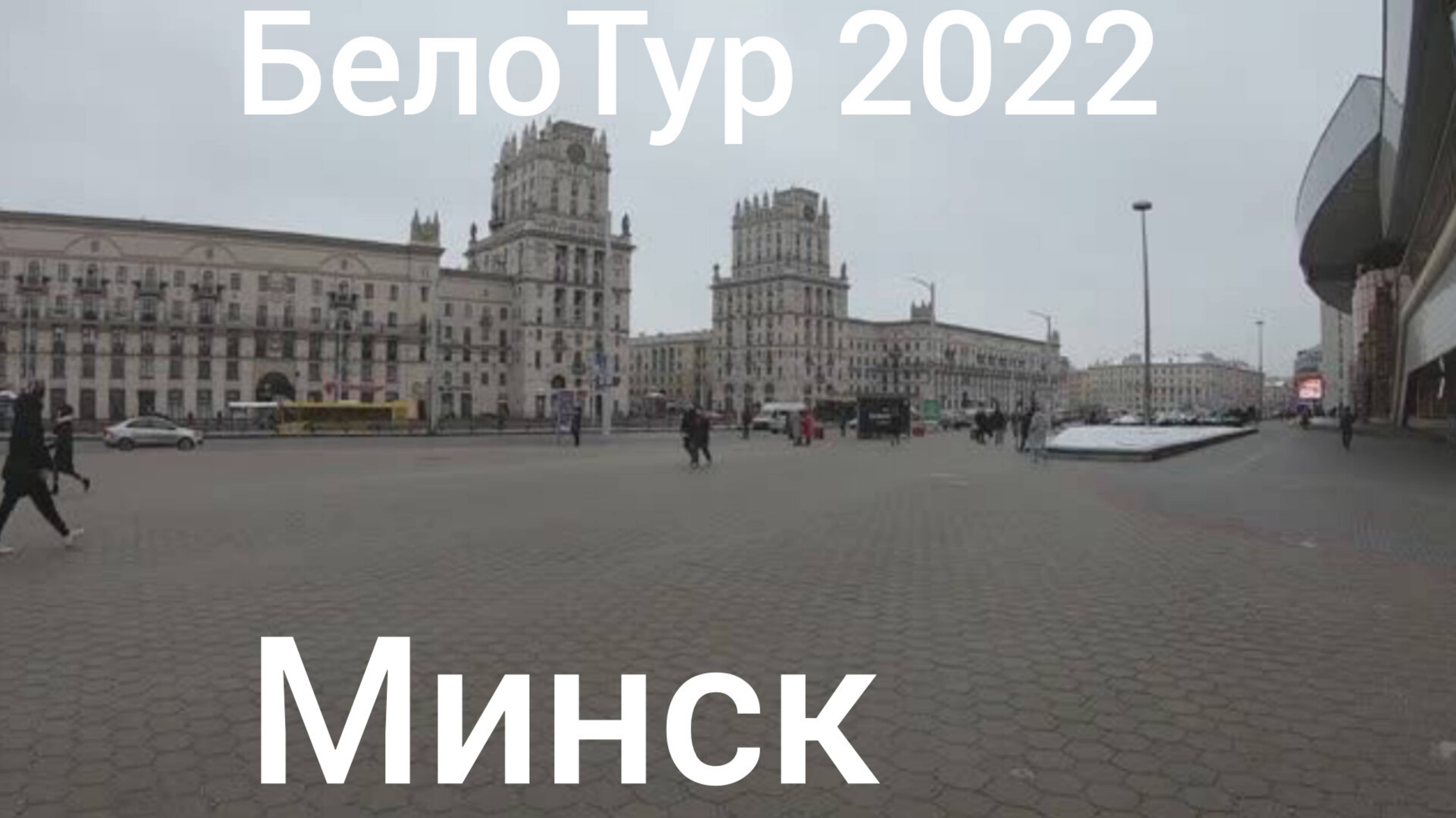 БелоТур  2 день  Прогулка по Минску