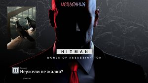 HITMAN 3 (PS5) | Испытание "Неужели не жалко?"