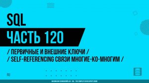 SQL - 120 - Первичные и внешние ключи - Self-Referencing связи многие-ко-многим