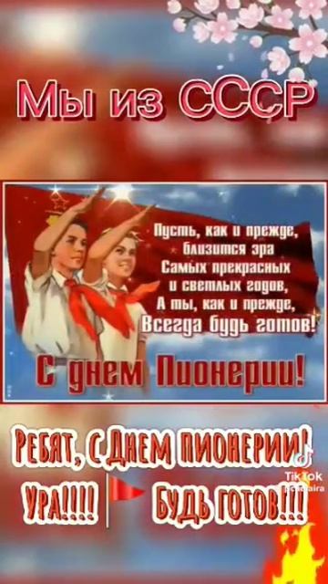#ДЕНЬПИОНЕРИИ
