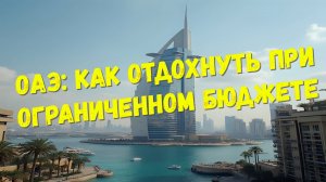 Дубай сколько стоит отдых