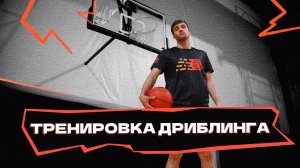 Тренировка дриблинга