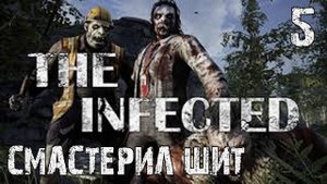 The Infected -Смастерил Щит!!! ➤ Прохождение-5◉ Выживание в ЗОМБИ МИРЕ!