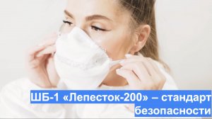 Инструкция по использованию полумаски фильтрующей ШБ-1 Лепесток-200
