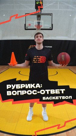 Рубрика «Вопрос-ответ» 🏀