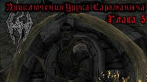 Skyrim. Орк - лучник №5. Охота на души. Покоряем Ветреный пик.