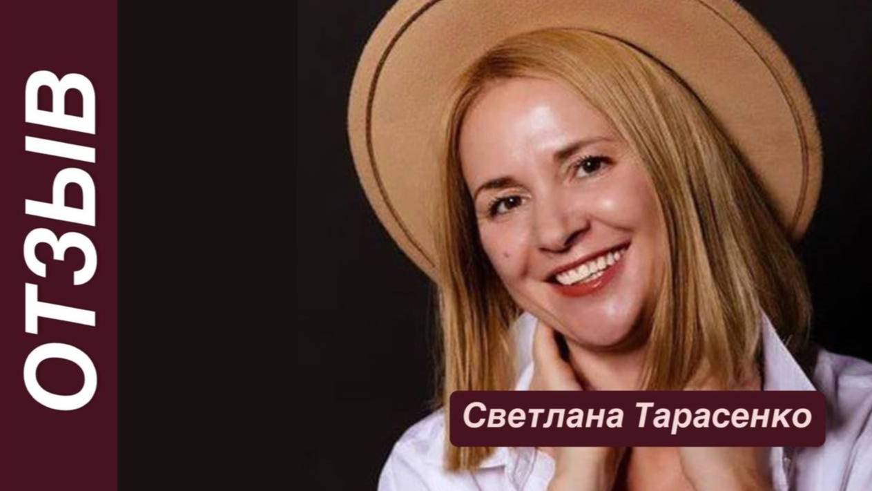 Отзыв Светланы Тарасенко после 2 месяцев программы «Код Любви»