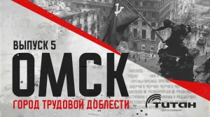 Омск для фронта и Победы»: история в лицах