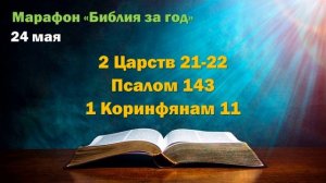 24 мая. Марафон "Библия за год - 2025"