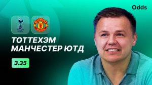 «Тоттенхэм» - «Манчестер Юнайтед». Прогноз Руслана Пименова
