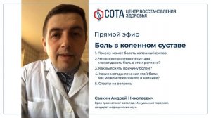 Боль в коленном суставе. Савкин Андрей Николаевич.