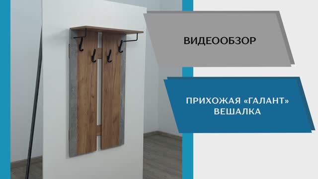 ТЭКС Видео обзор. Прихожая Галант. Вешалка.