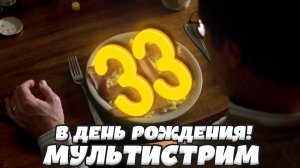 Мультистрим - Мне сегодня 33!