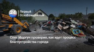Олег Моргун проверил, как идет процесс благоустройства города. 19.05.2025