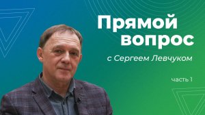 Каким вы были студентом? Интервью с Сергеем Левчуком: Часть 1