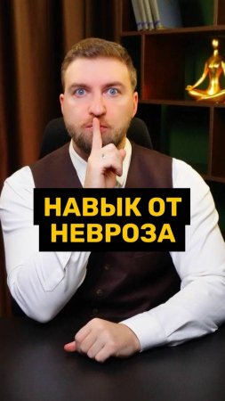 Этот навык поможет не заболеть неврозом!