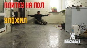 Наконец то положил плитку в доме. И другие деревенские хлопоты весной. ЖКВ Саморучка