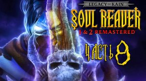 Legacy of Kain: Soul Reaver 1-2 Remastered ► Часть 8 ► Храм полный загадок ► Хрупкий союз