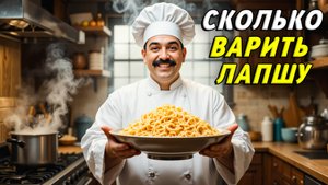 Сколько варить лапшу