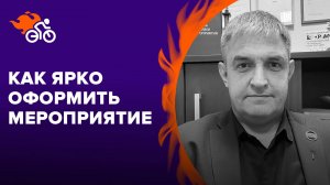Материализуем ваши идеи: как ярко оформить мероприятие