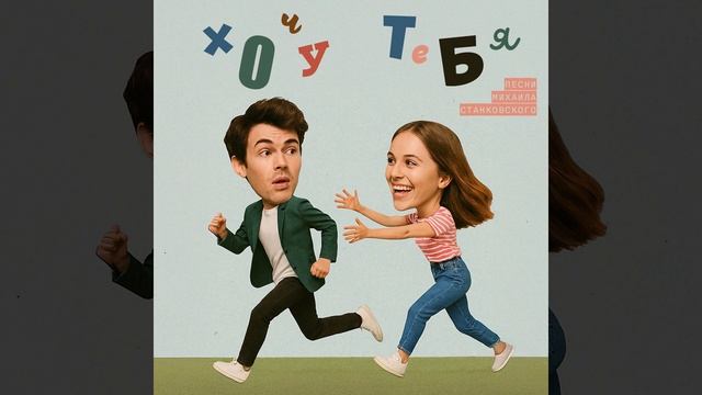 Песни Михаила Станковского - Хочу тебя | Official Audio | 2025 смотреть онлайн