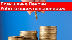 Повышение Пенсии Работающим пенсионерам 2025