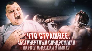 Что страшнее: Абстинентный синдром или наркотическая ломка?