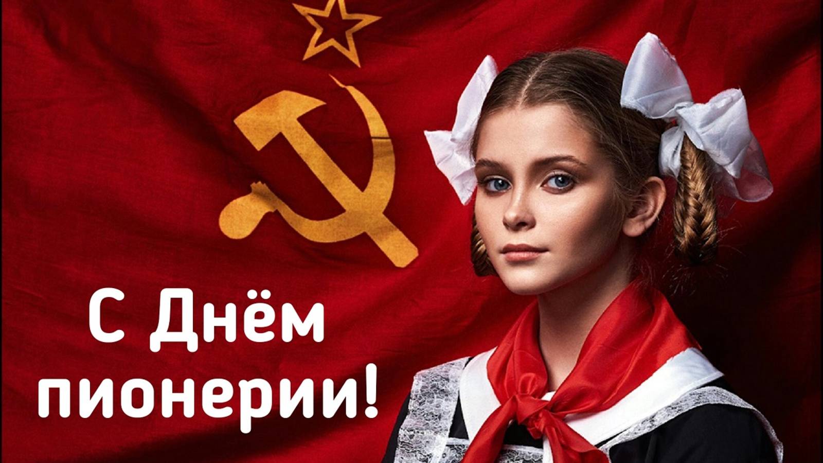 С Днём пионерии!!! Поздравление для всех, кто носил пионерский галстук!