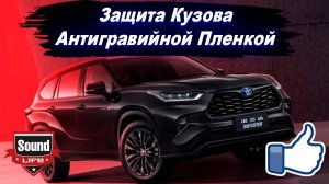 Защита Кузова Антигравийной Пленкой - Toyota Highlander 2025