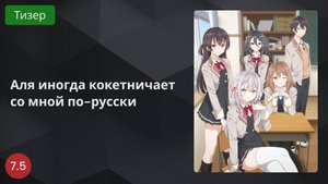 Аля иногда кокетничает со мной по-русски 2024 - Тизер